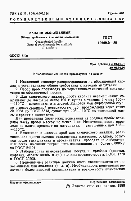 Страница 2 ГОСТ 19609.0-89