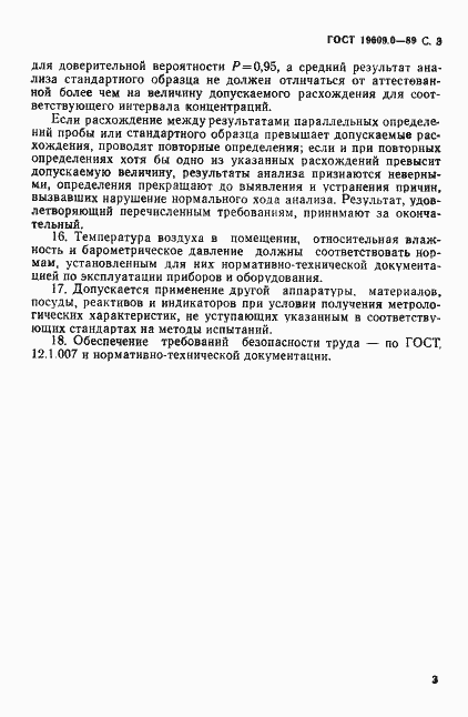 Страница 4 ГОСТ 19609.0-89