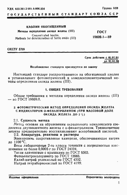 Страница 1 ГОСТ 19609.1-89