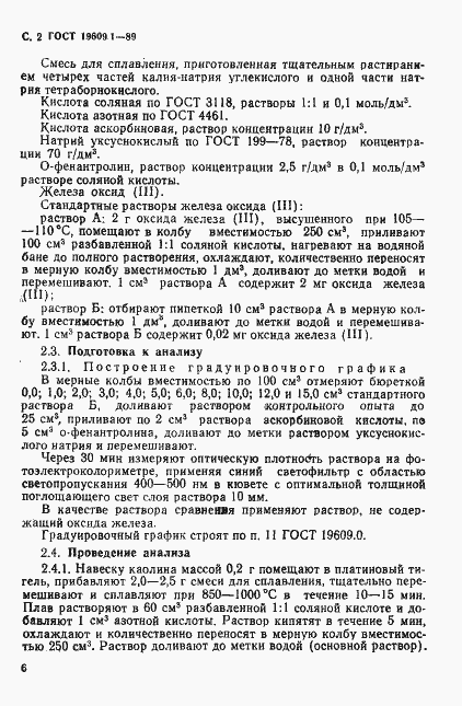 Страница 2 ГОСТ 19609.1-89