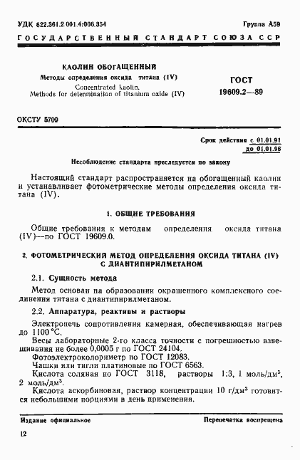 Страница 1 ГОСТ 19609.2-89