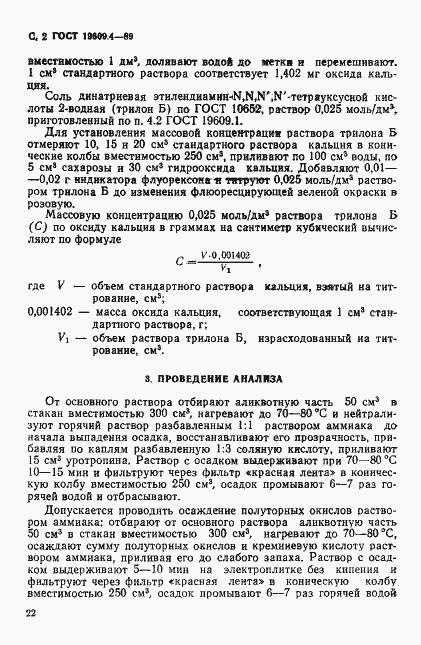 Страница 2 ГОСТ 19609.4-89