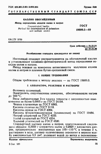 Страница 1 ГОСТ 19609.5-89
