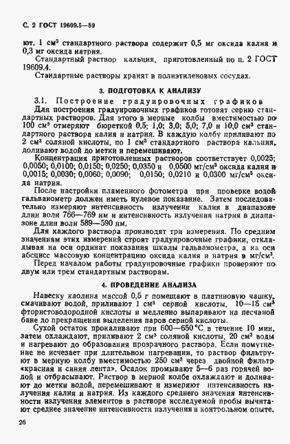 Страница 2 ГОСТ 19609.5-89