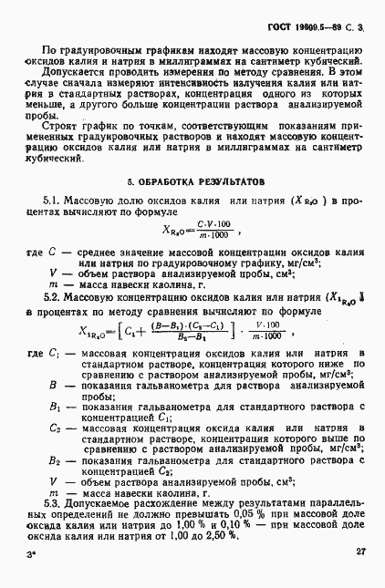 Страница 3 ГОСТ 19609.5-89