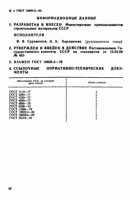 Страница 4 ГОСТ 19609.5-89