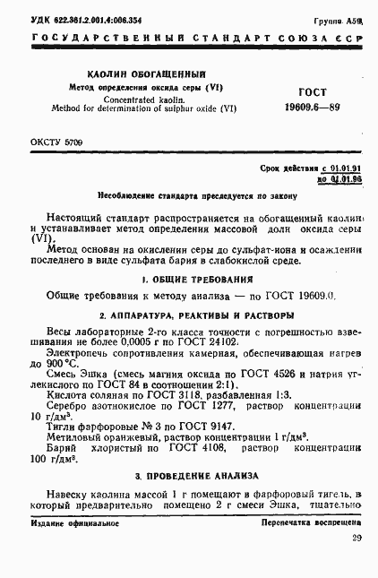 Страница 1 ГОСТ 19609.6-89