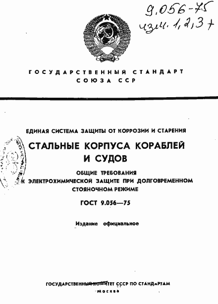Страница 1 ГОСТ 9.056-75