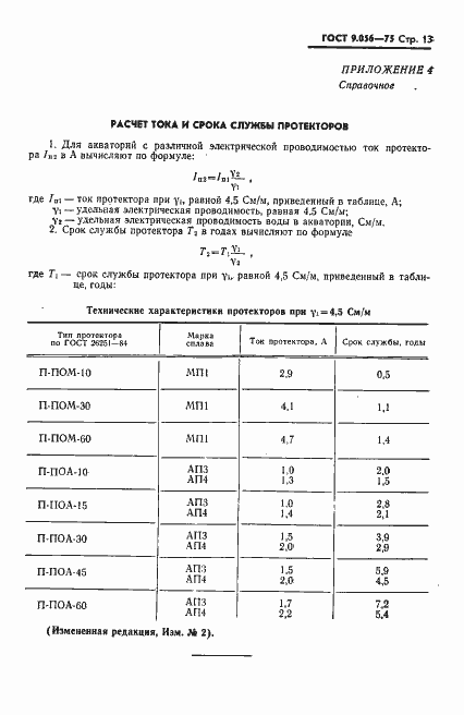 Страница 14 ГОСТ 9.056-75