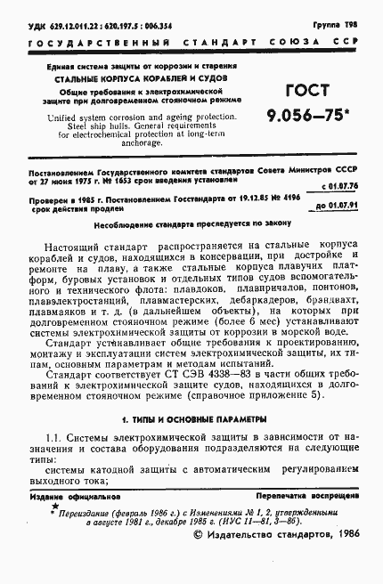 Страница 2 ГОСТ 9.056-75