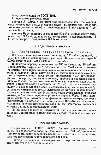 Страница 2 ГОСТ 19609.8-89