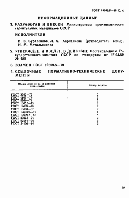 Страница 4 ГОСТ 19609.8-89