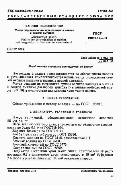 Страница 1 ГОСТ 19609.12-89