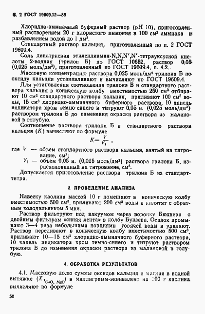 Страница 2 ГОСТ 19609.12-89