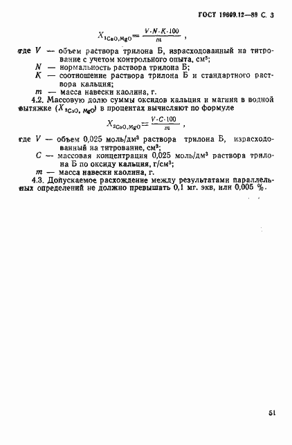 Страница 3 ГОСТ 19609.12-89