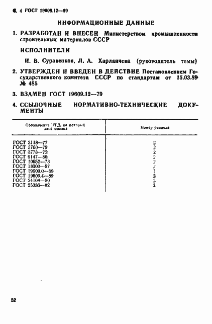 Страница 4 ГОСТ 19609.12-89