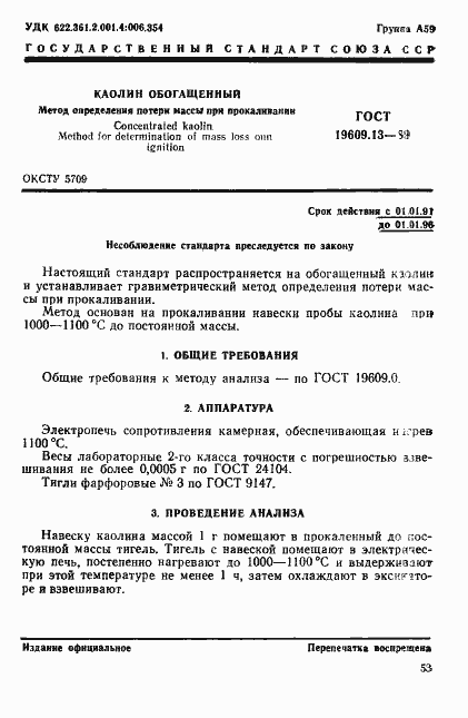 Страница 1 ГОСТ 19609.13-89