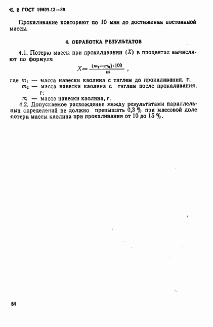 Страница 2 ГОСТ 19609.13-89