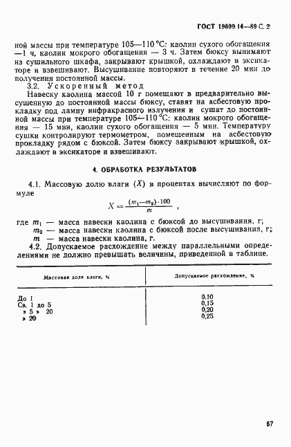Страница 2 ГОСТ 19609.14-89