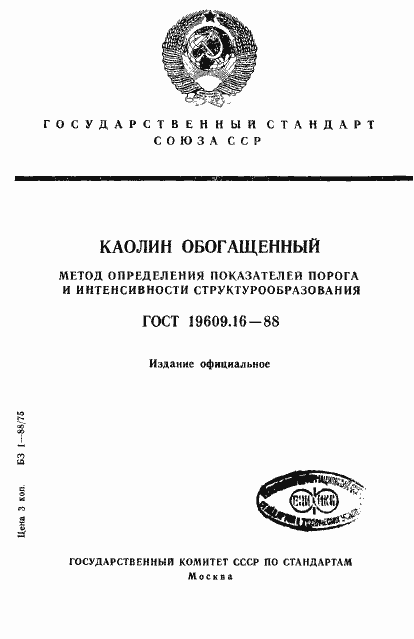 Страница 1 ГОСТ 19609.16-88
