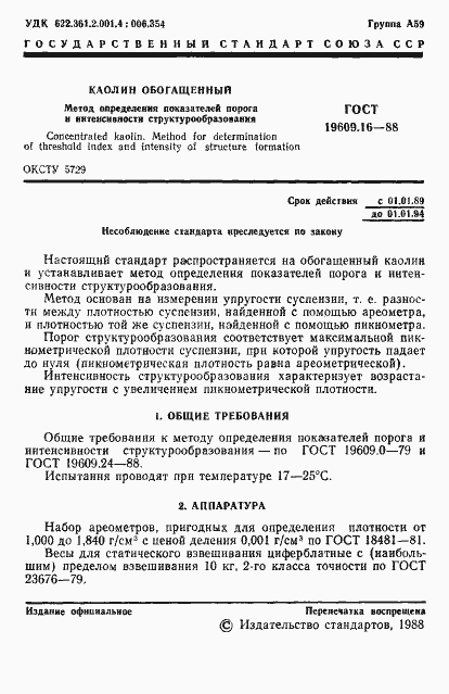 Страница 2 ГОСТ 19609.16-88