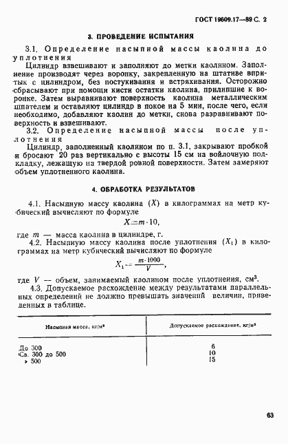 Страница 2 ГОСТ 19609.17-89
