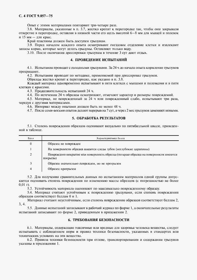 Страница 5 ГОСТ 9.057-75