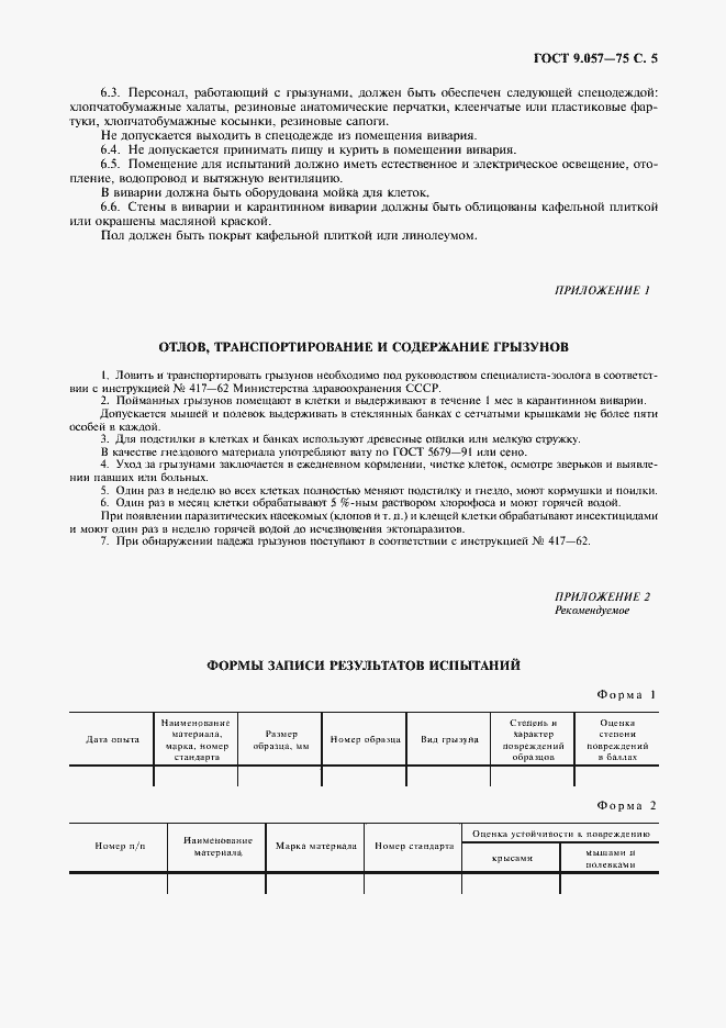 Страница 6 ГОСТ 9.057-75