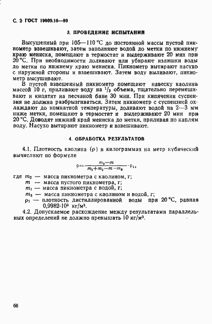 Страница 2 ГОСТ 19609.18-89