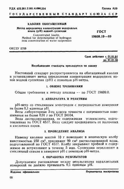 Страница 1 ГОСТ 19609.19-89