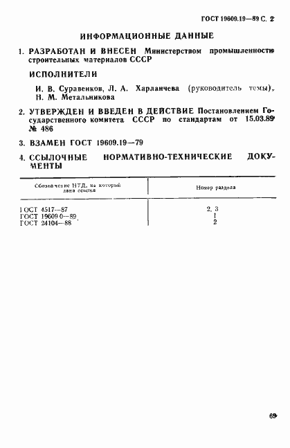 Страница 2 ГОСТ 19609.19-89