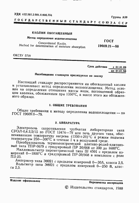 Страница 2 ГОСТ 19609.21-88