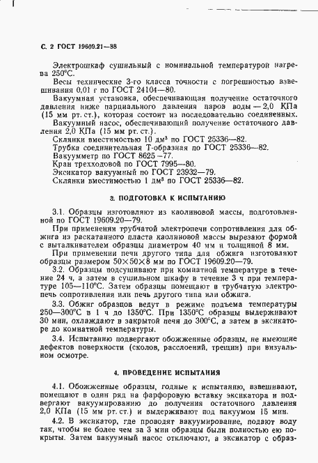 Страница 3 ГОСТ 19609.21-88