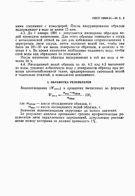 Страница 4 ГОСТ 19609.21-88