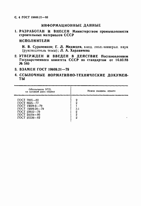 Страница 5 ГОСТ 19609.21-88