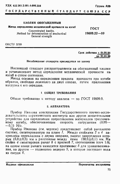 Страница 1 ГОСТ 19609.22-89