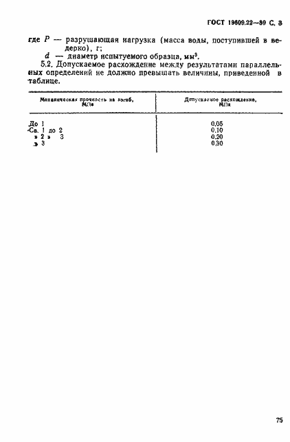 Страница 3 ГОСТ 19609.22-89