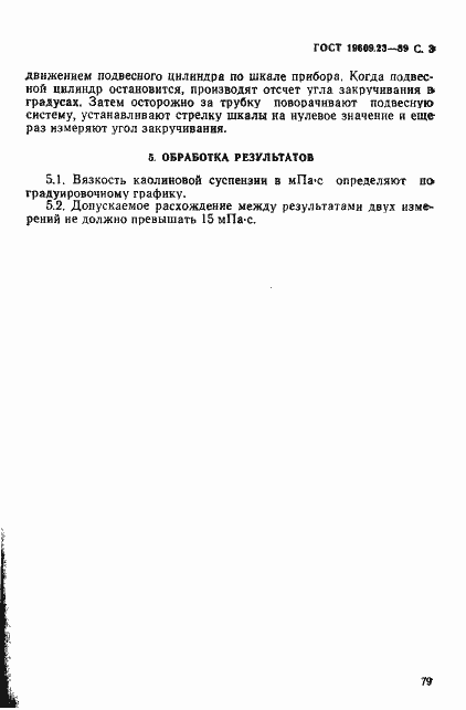 Страница 3 ГОСТ 19609.23-89