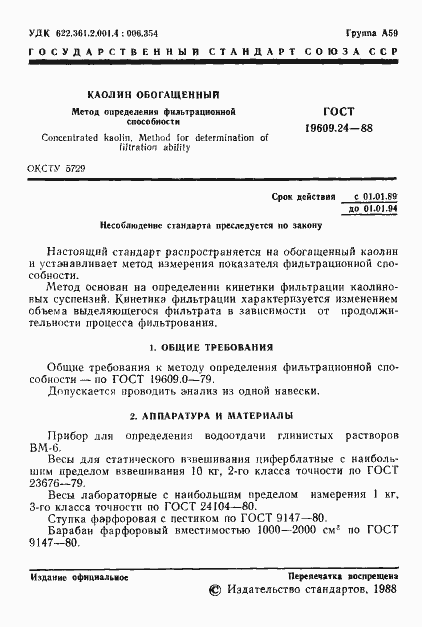 Страница 2 ГОСТ 19609.24-88