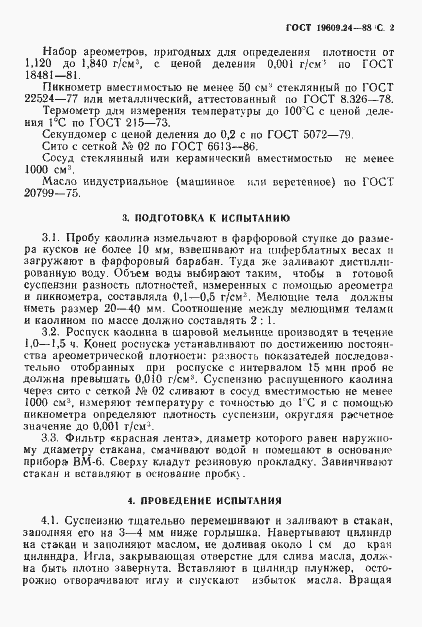 Страница 3 ГОСТ 19609.24-88
