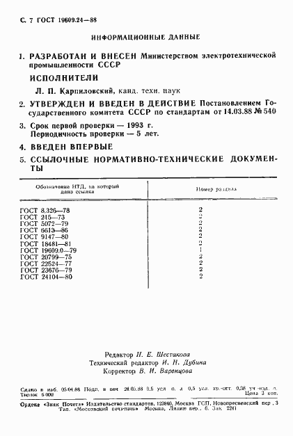 Страница 8 ГОСТ 19609.24-88