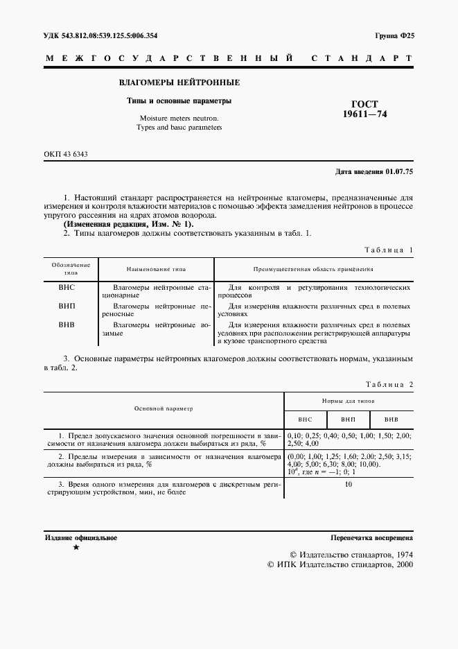 Страница 3 ГОСТ 19611-74