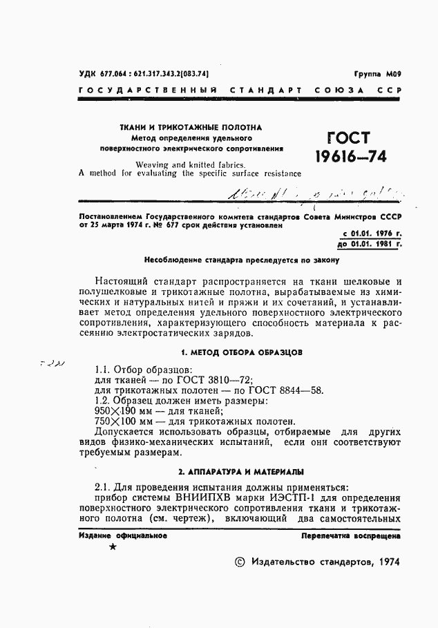 Страница 3 ГОСТ 19616-74