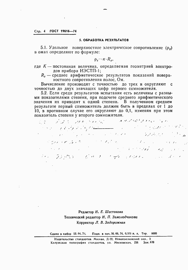 Страница 6 ГОСТ 19616-74