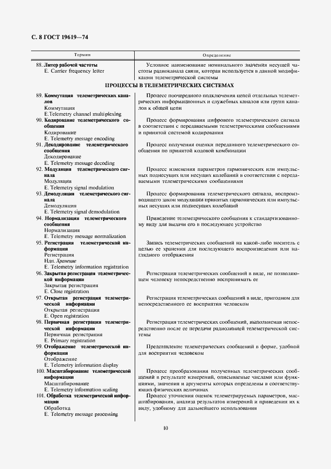 Страница 10 ГОСТ 19619-74