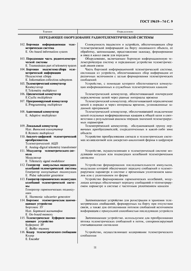 Страница 11 ГОСТ 19619-74