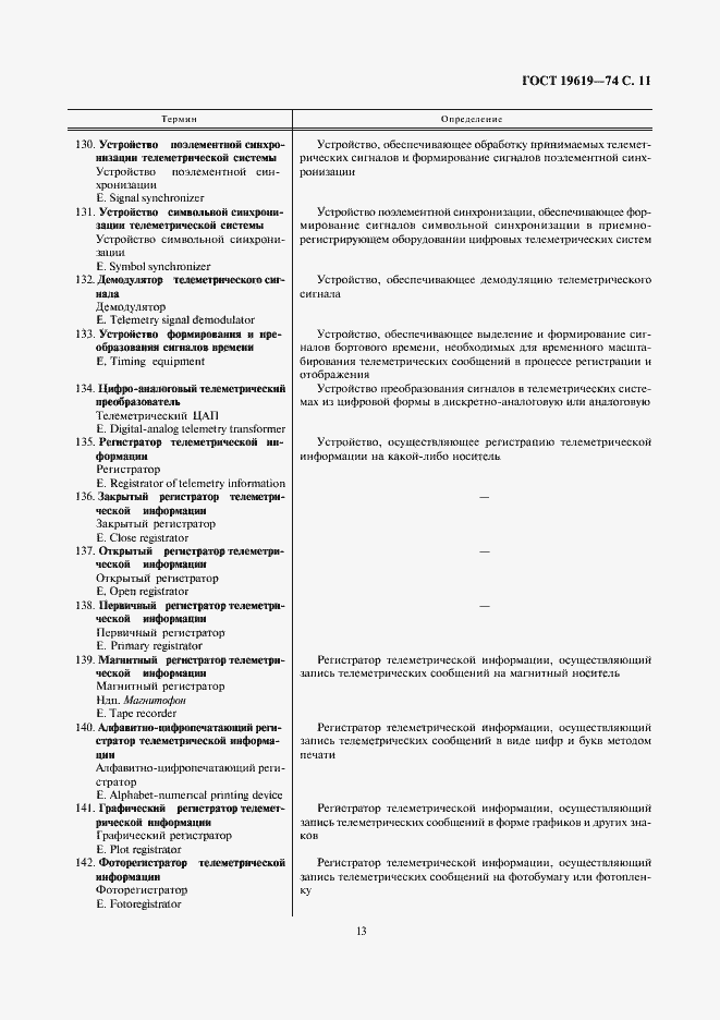 Страница 13 ГОСТ 19619-74
