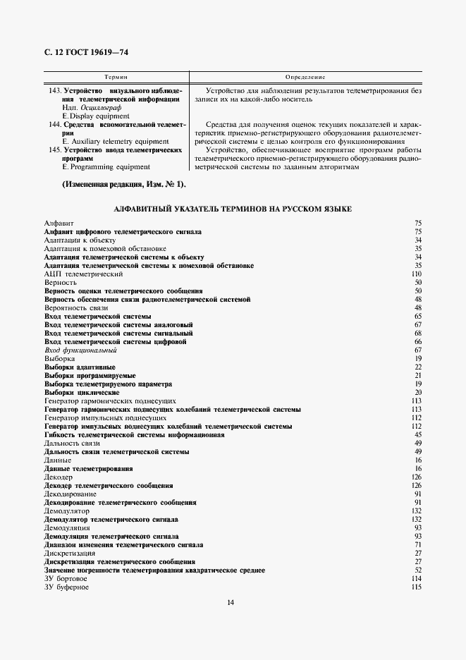Страница 14 ГОСТ 19619-74