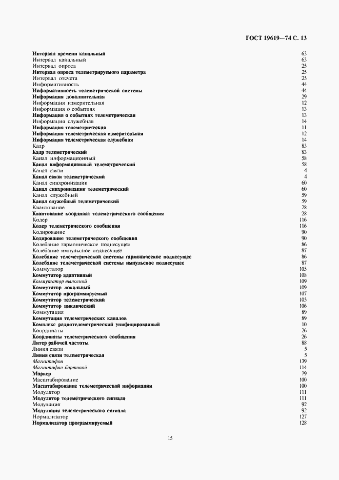 Страница 15 ГОСТ 19619-74