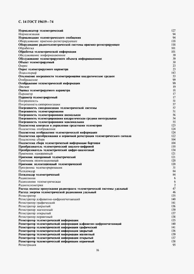 Страница 16 ГОСТ 19619-74